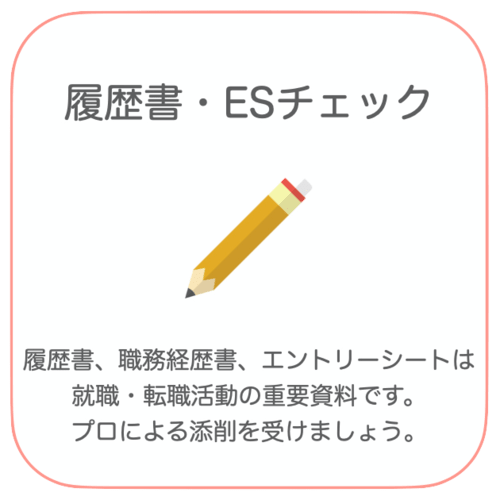 履歴書やエントリーシートの添削
