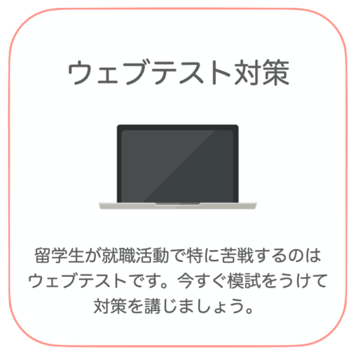 ウェブテスト対策